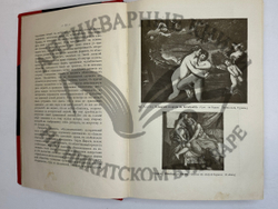 Фукс Э. Иллюстрированная история нравов в 3 т. и Эротическое искусство в 1кн.  1912 г