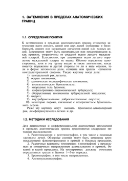 Дифференциальная рентгенодиагностика заболеваний органов дыхания и средостения. Том 1 | Л.С. Розенштраух; М.Г. Виннер