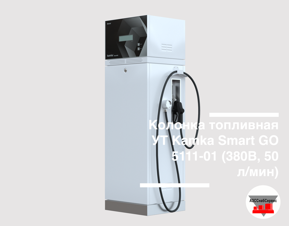 Колонка топливная УТ Кamka Smart GO 5111-01 (380B, 50 л/мин)