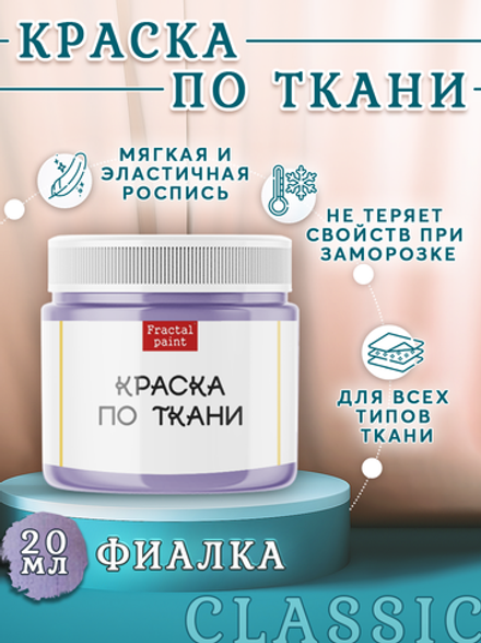 Краска по ткани «Фиалка»