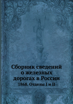 Сборник сведений о железных дорогах в России. 1868. Отделы I и II | Нет автора