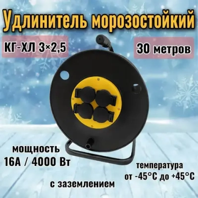 Удлинитель на катушке 30 метров КГ-ХЛ 3х2,5 4 розетки с крышками IP44 морозостойкий с заземлением