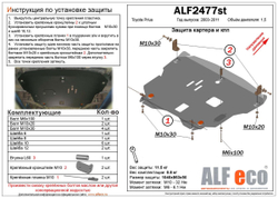 Защита картера и КПП (сталь 2 мм) для Toyota Prius (XW20) 2003-2011 (V - 1.5) Alfeco.ALF2477st