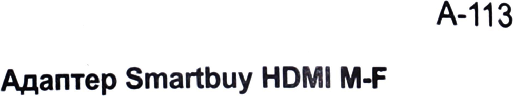 Smartbuy &lt;A-113&gt; Переходник HDMI (F) -&gt; HDMI (M)