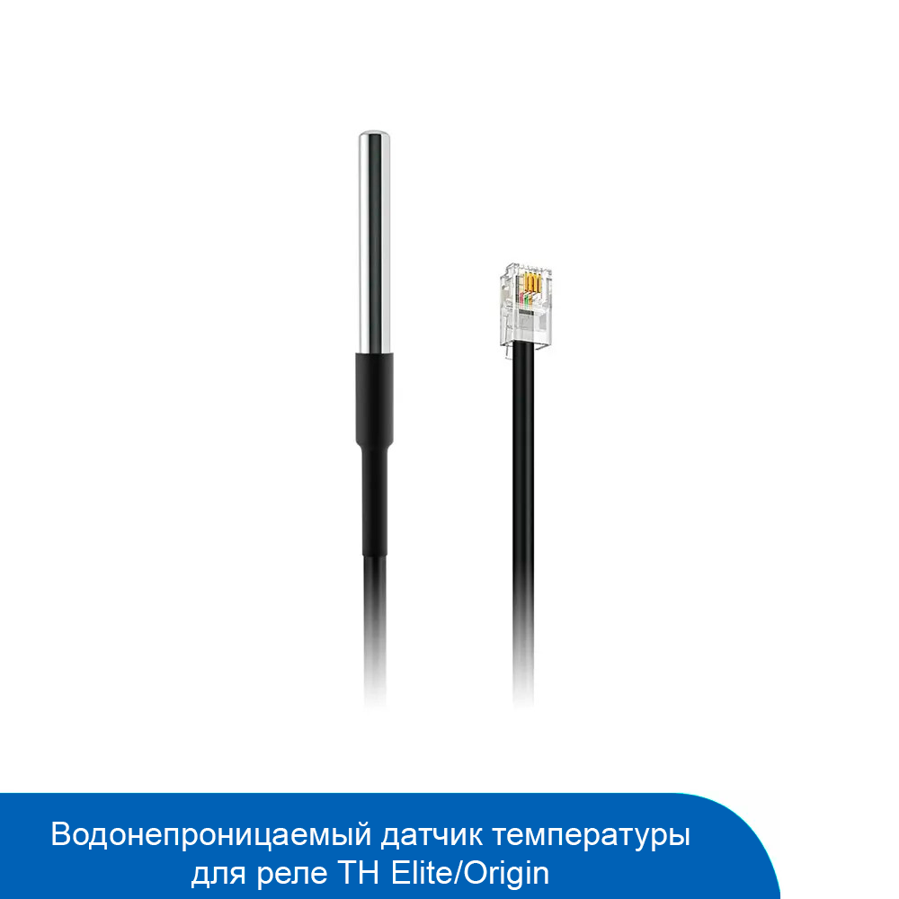 Водонепроницаемый датчик температуры Sonoff DS18B20 (TH Elite/Origin) 0.5 метра (СНЯТ С ПРОИЗВОДСТВА)