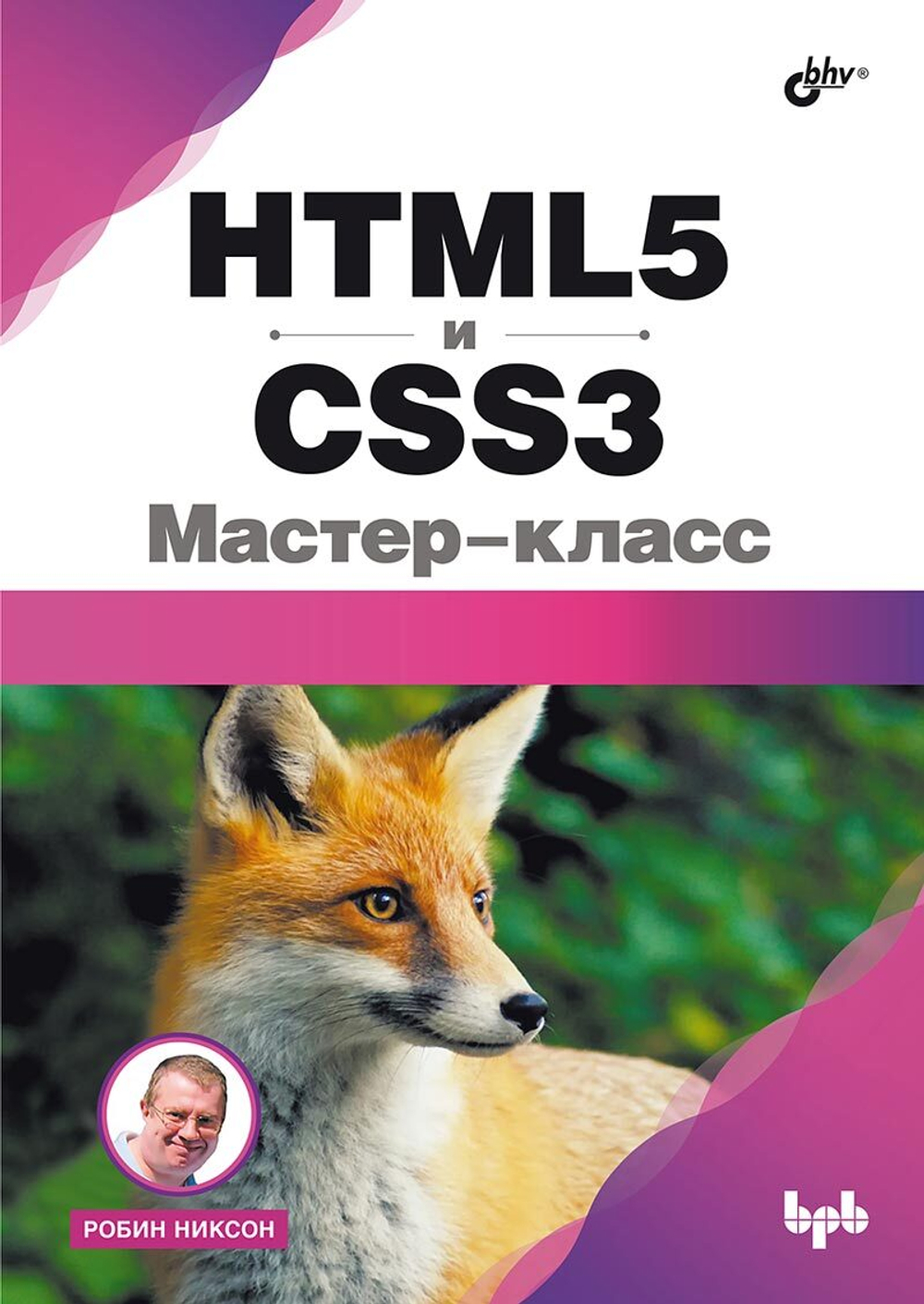 Книга: Никсон Р. "HTML5 и CSS3. Мастер-класс"