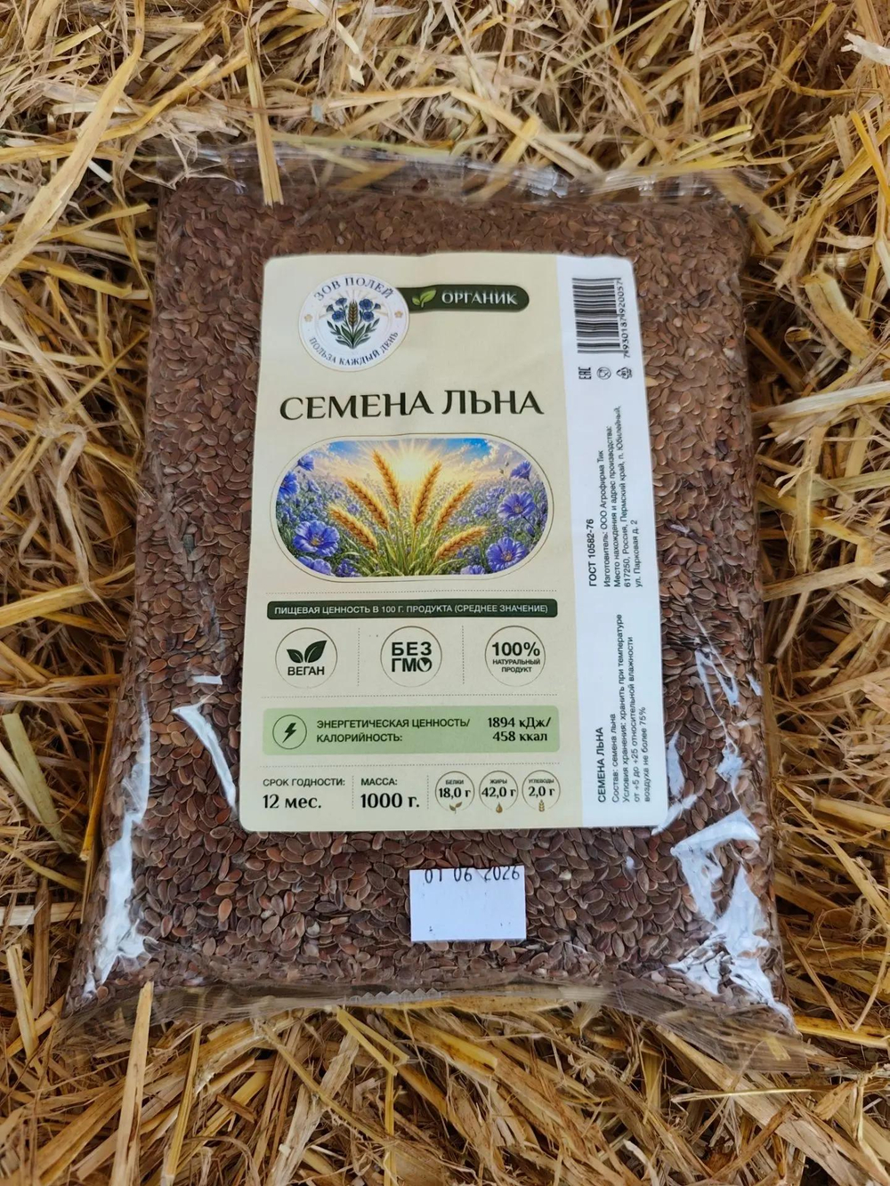СЕМЕНА ЛЬНЯ ОРГАНИК