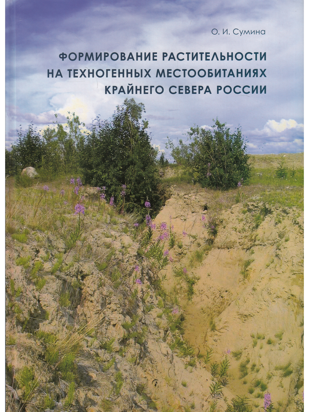 Формирование растительности на техногенных местообитаниях