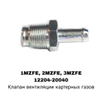 САПУН 1MZFE, 2MZFE, 3MZFE