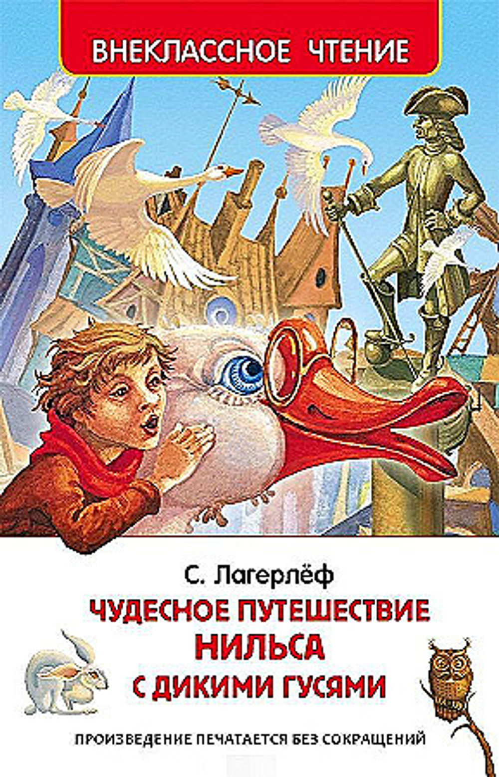 Лагерлёф С. Чудесное путешествие Нильса с дикими гусями (ВЧ), изд.: Росмэн, авт.: Лагерлёф С., серия.: Внеклассное чтение