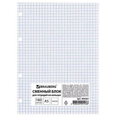 Блок сменный д/тетр. на кольцах А5 160 л. (BRAUBERG) 