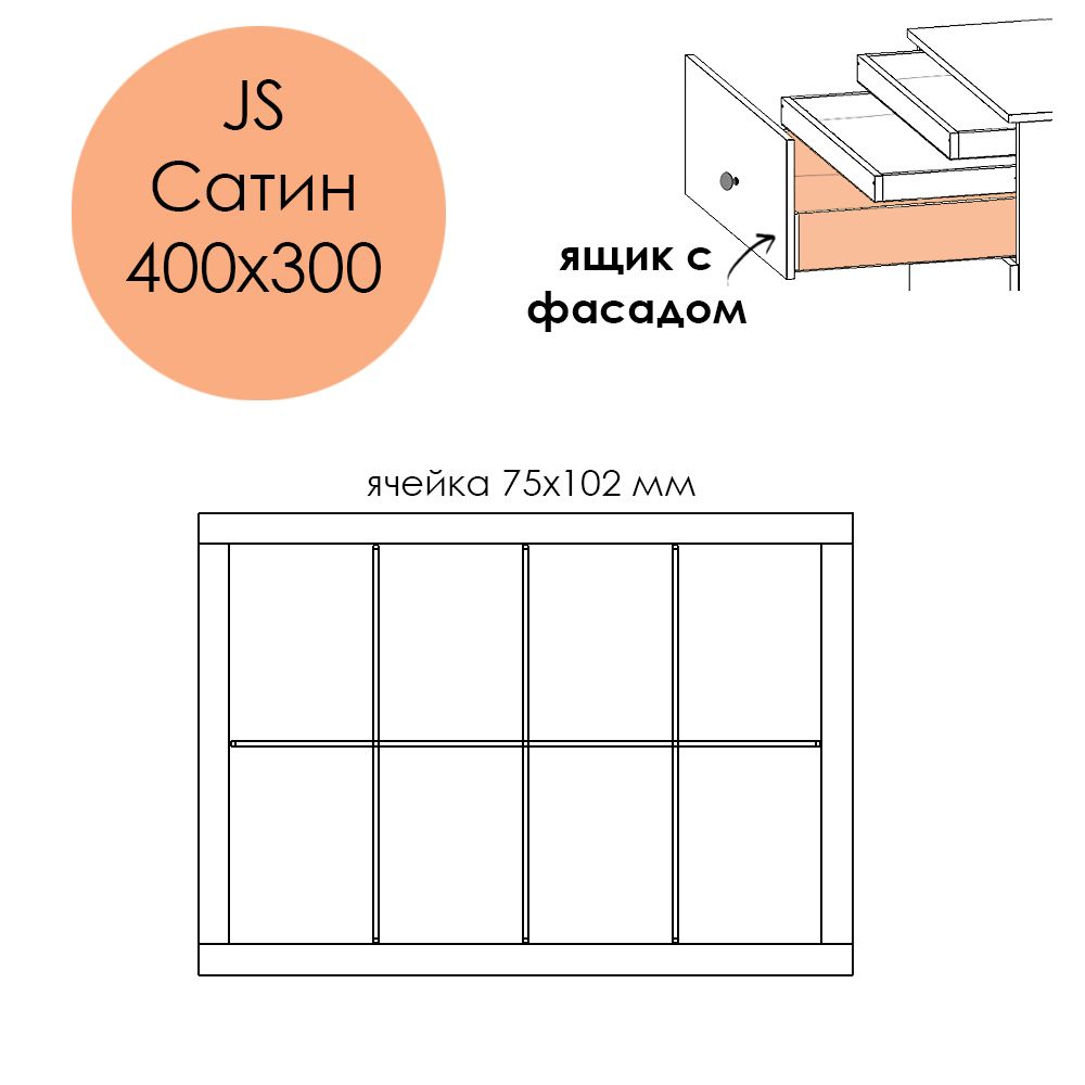 Разделители JS Сатин 400х300. Ящик с фасадом