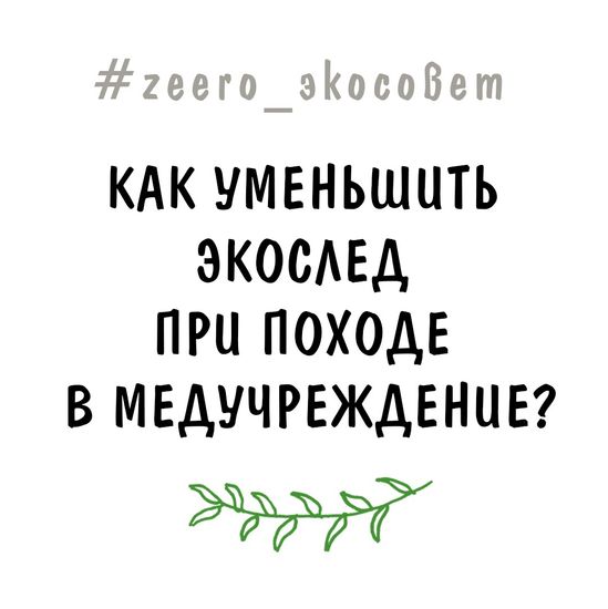 Как уменьшить экослед при походе в медучреждение?