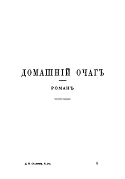 Собрание сочинений. Том 4 | Стахеев Дмитрий Иванович