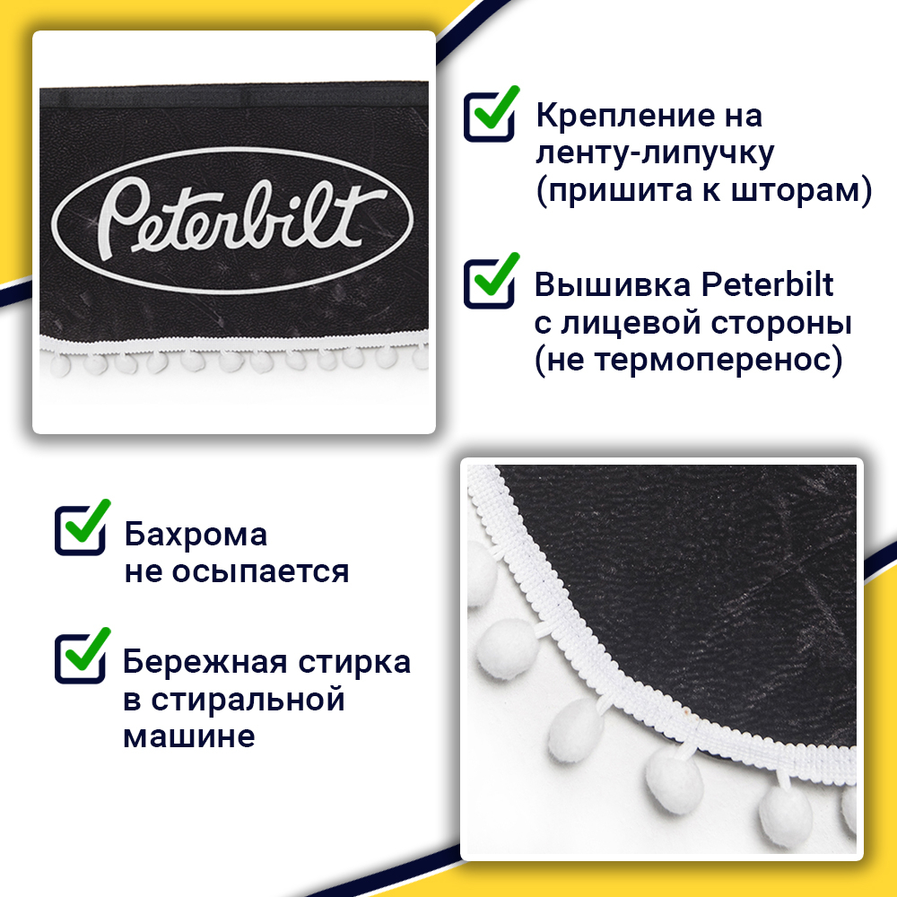 Ламбрекен с косынками Peterbilt (флок, серый, белые шарики)