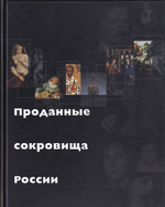 Проданные сокровища России