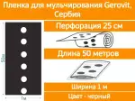 Пленка мульчирующая перфорированная, ширина 1м, 1стр, 25см, 50м Gerovit