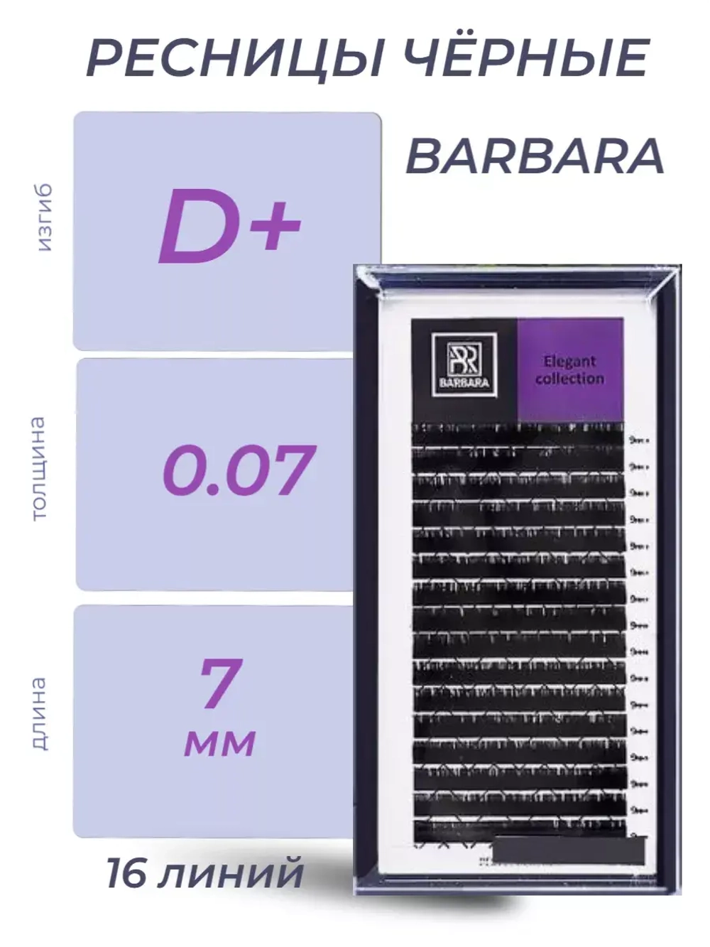 Ресницы Чёрные Barbara "Elegant" (16 линий)