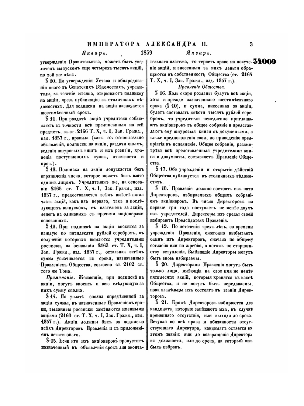 Полное собрание законов Российской Империи. Собрание Второе. Том XXXIV. Отделение 1. 1859 г. | Нет автора