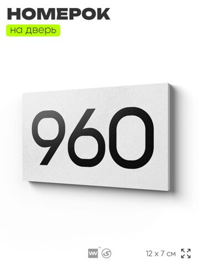 Номер на дверь 960, табличка на дверь для офиса, квартиры, кабинета, аудитории, склада, белая 120х70 мм, Айдентика Технолоджи
