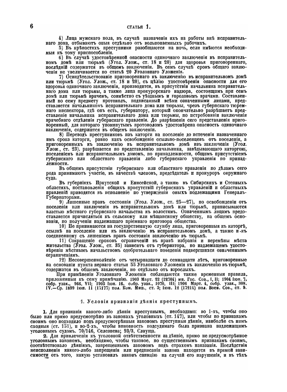 Уложение о наказаниях уголовных и исправительных. 1885 года | Н. С. Таганцев