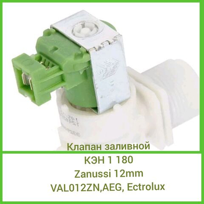 Клапан заливной КЭН 1 180 ZANUSSI 12mm VAL012ZN AEG, Electrolux, Zanussi