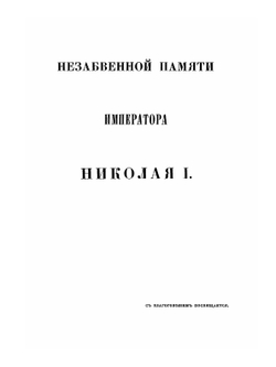 Материалы для истории инженерного искусства в России. Часть 1. Опыт исследования дела в России до XVIII столетия | Ф. Ф. Ласковский