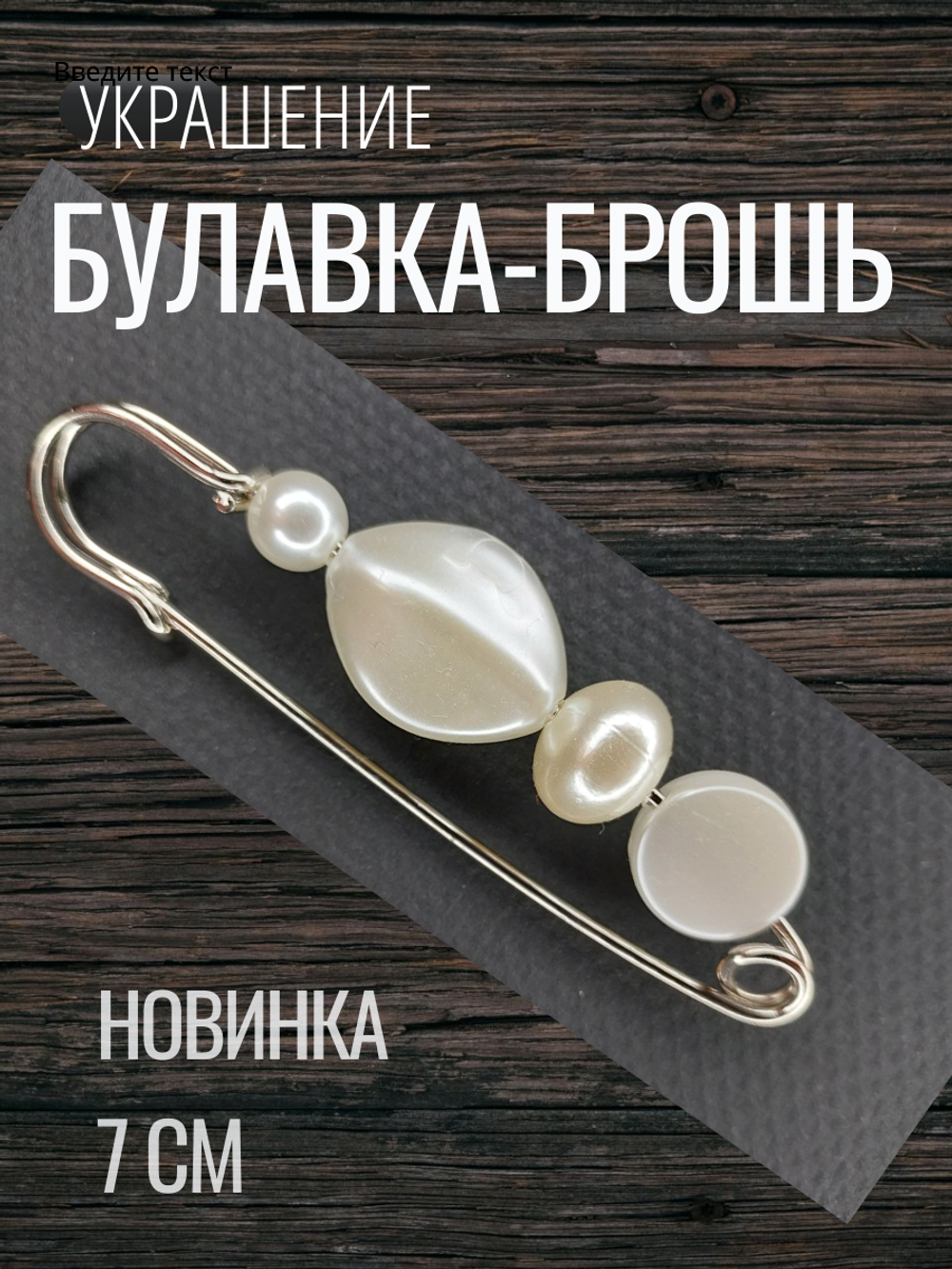 Булавка брошка "Жемчужная мечта" для кардигана, Пальто, платков, костюмов, одежды