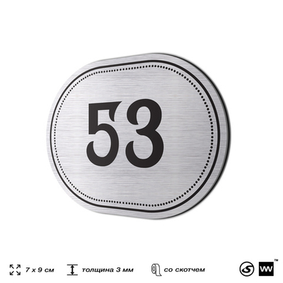 Номерок на дверь квартиры 53, для кабинета, офиса, шильдик 9 х 7 см, серебристый, Айдентика Технолоджи