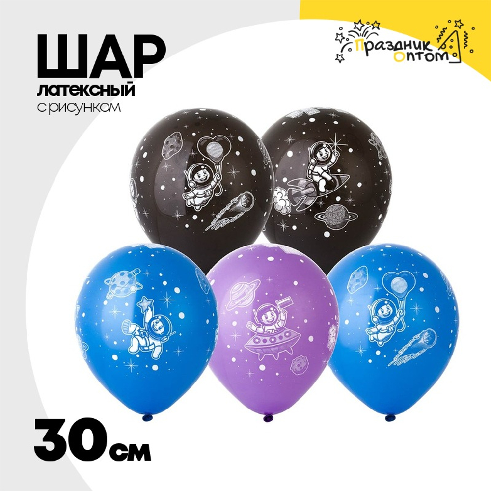 Шар латексный 30см Космос (Ассорти)