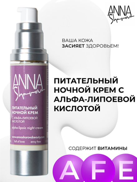 Питательный ночной крем для лица с альфа-липоевой кислотой, 50 мл
