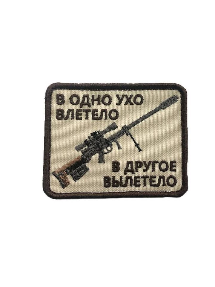 Патч в одно ухо влетело... бежевый