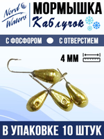 Мормышка рыболовная Nord Waters W с отверстием Каблучок с фосфором POKABL040AUF 10шт/уп