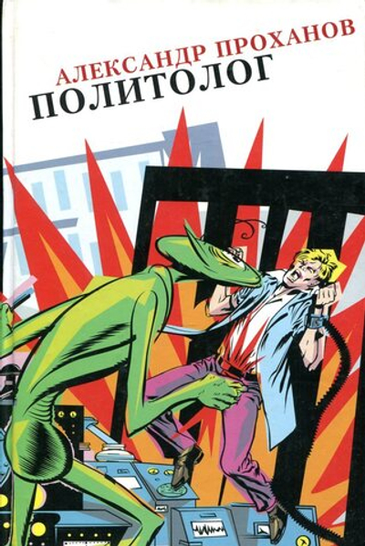 Политолог