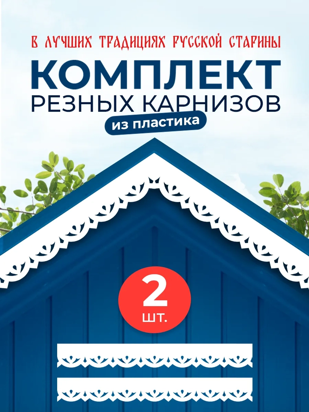 Обналичник №3 на дом из ПВХ комплект 2 шт.
