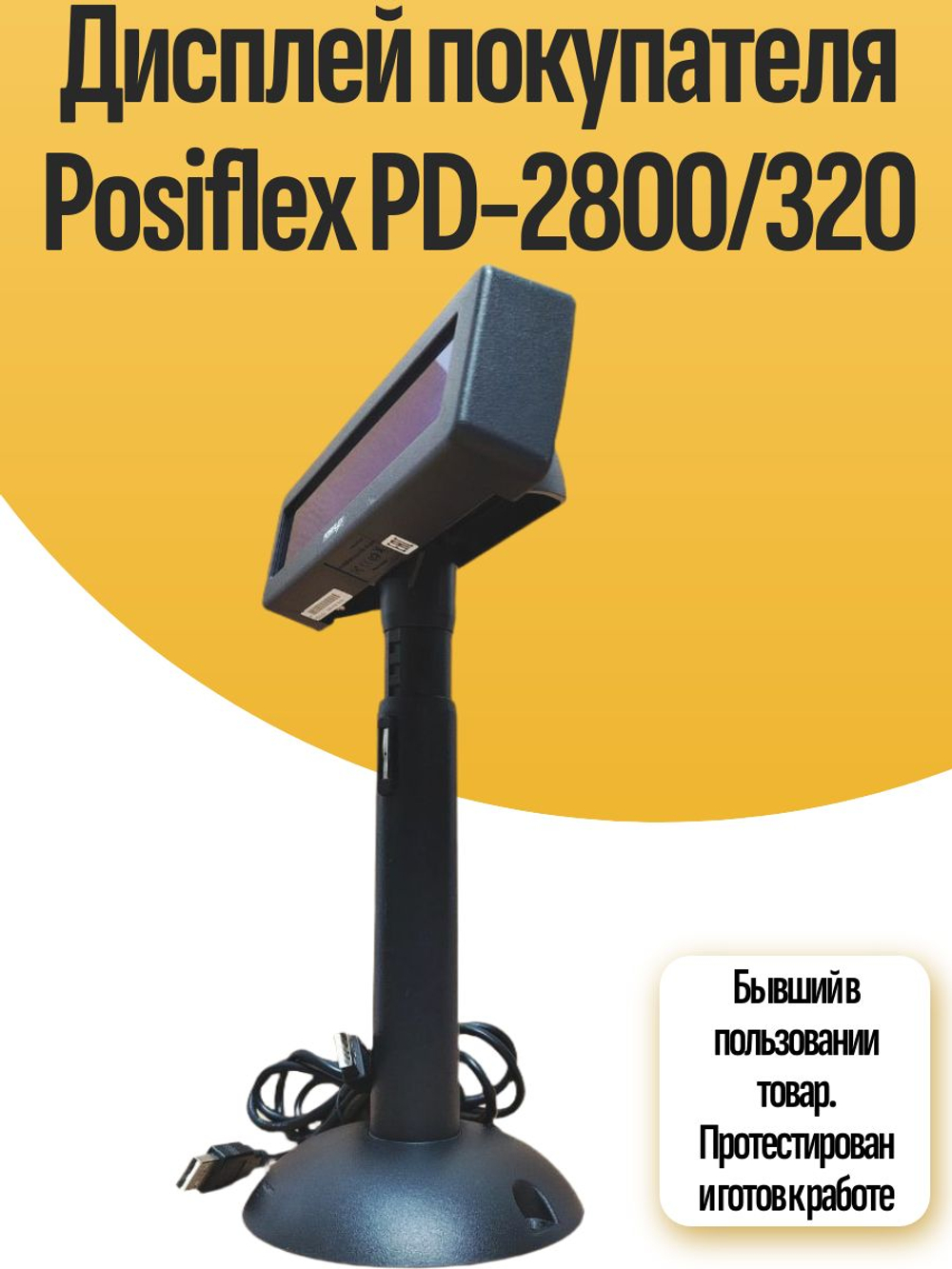 Дисплей покупателя PD-2800/320
