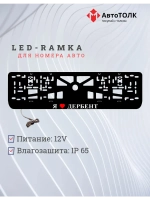 Рамка для номера с подсветкой. Я люблю Дербент.