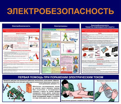 Информационный стенд "Электробезопасность 2"
