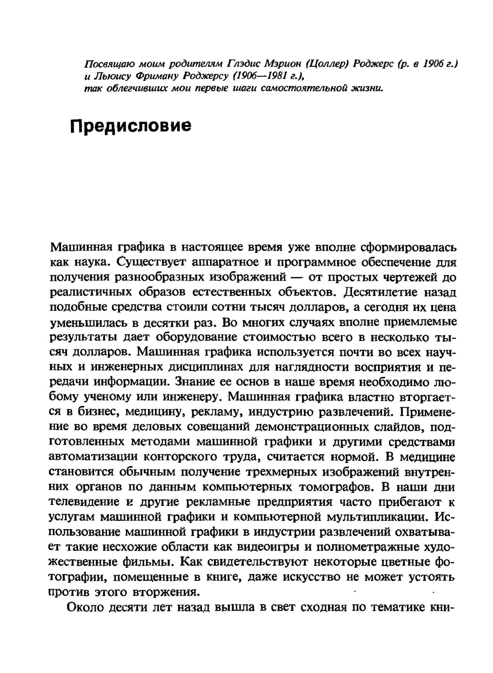 Алгоритмические основы машинной графики | Д. Роджерс