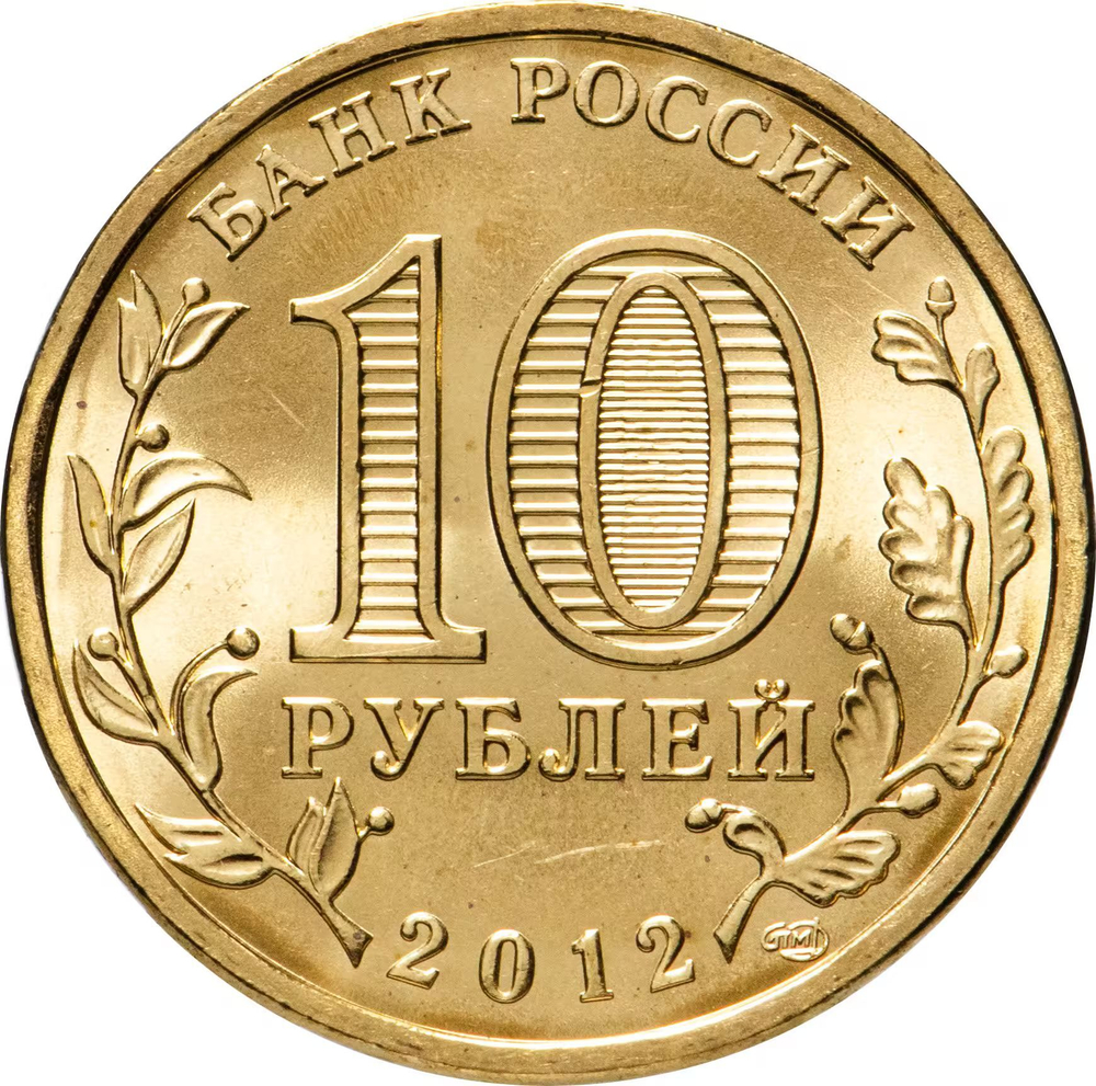 Russia 10 Rubles 2012 SPMD "1150th Anniversary of Russian Statehood", UNC