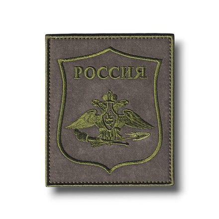 Нашивка ( Шеврон ) На Рукав Войска РХБЗ ( Орел ) Приказ №769 Полевой