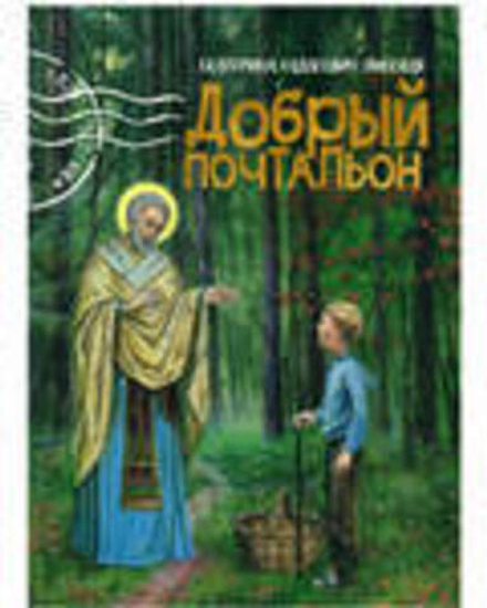Добрый почтальон (Благовест)