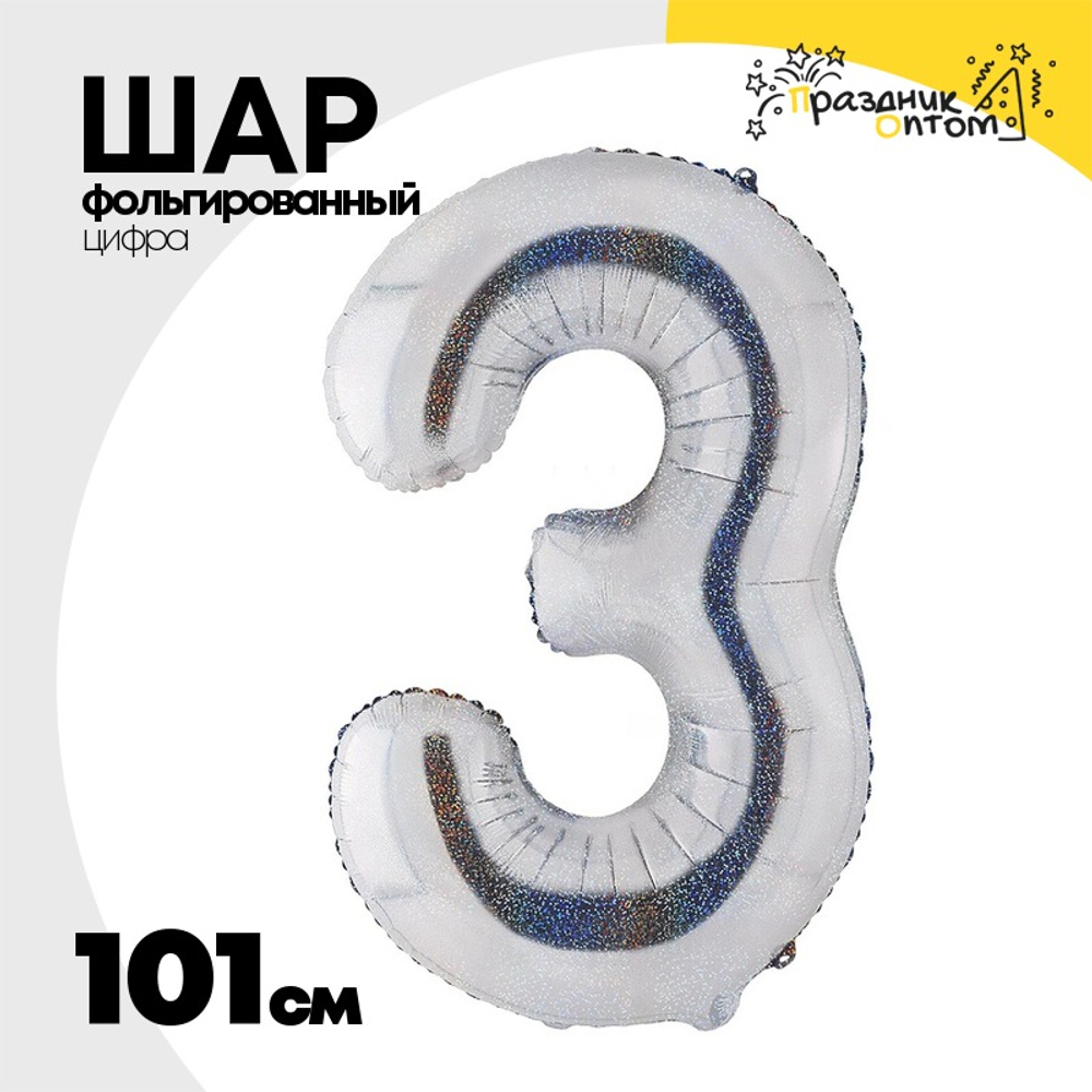 Шар фольгированный Цифра 3 101 см (Серебряный)