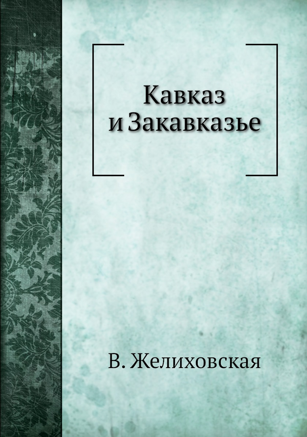 Кавказ и Закавказье | В. Желиховская