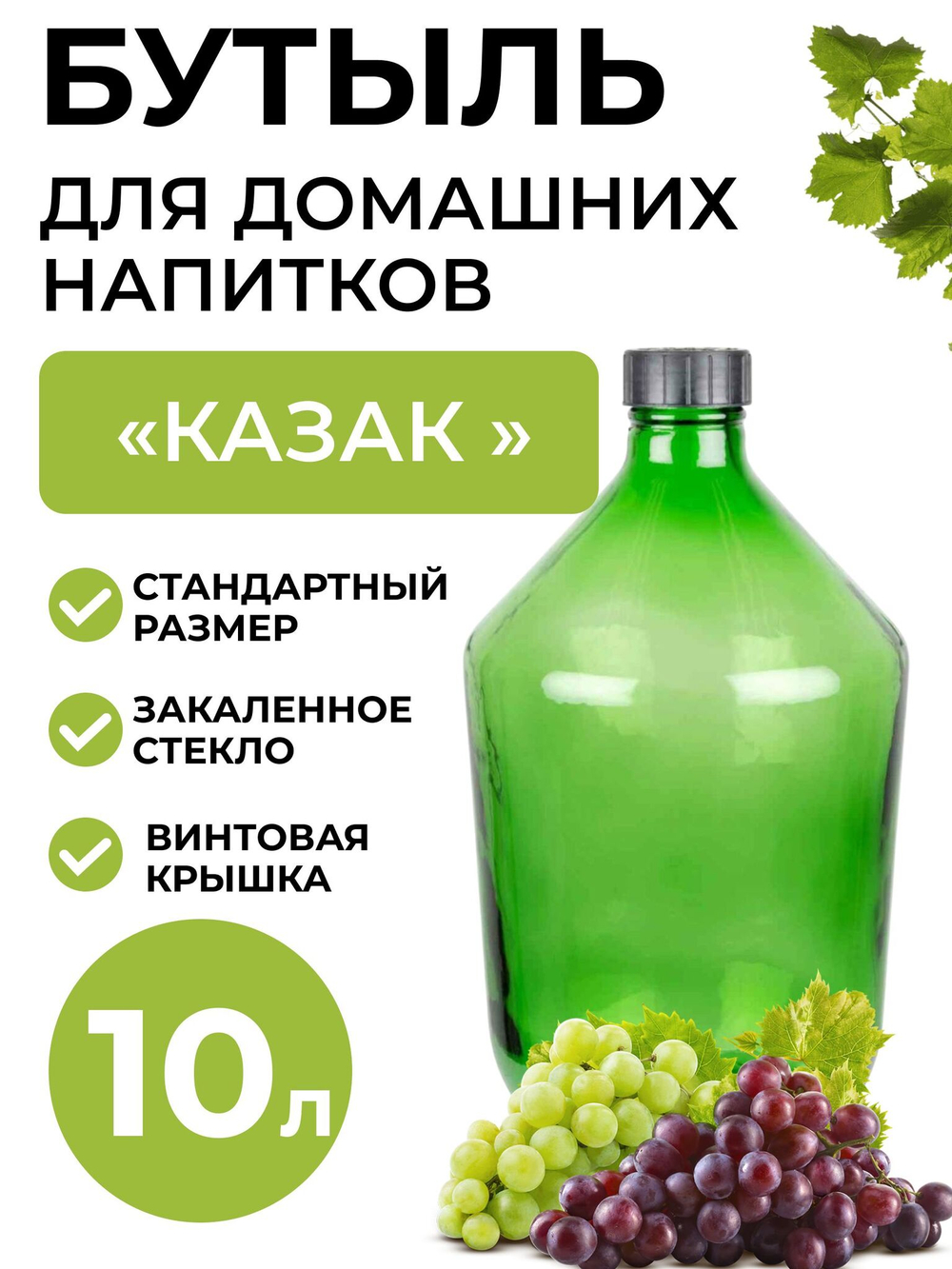 Бутылка для домашних напитков "Казак" 10 литров с крышкой