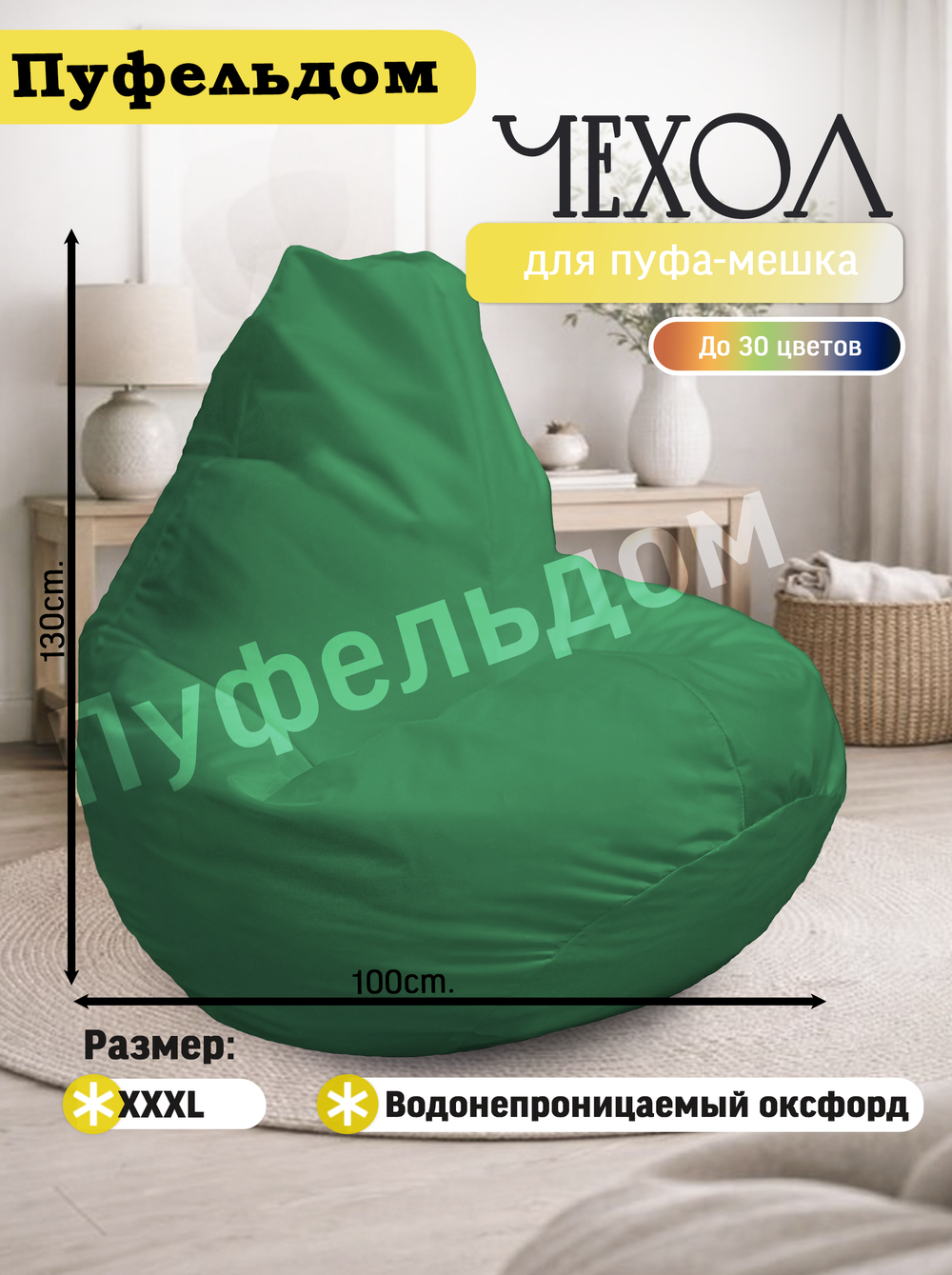Чехол 3XL для кресла-мешка