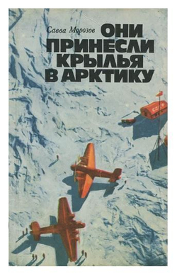 Они принесли крылья в Арктику