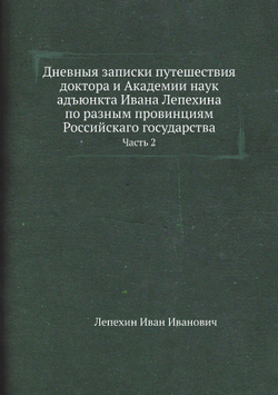 Дневныя записки путешествия доктора и Академии наук адъюнкта Ивана Лепехина по разным провинциям Российскаго государства. Часть 2 | Лепехин Иван Иванович