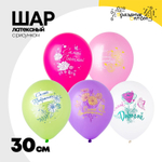 Шар латексный 30см Пожелания для нее (Ассорти)