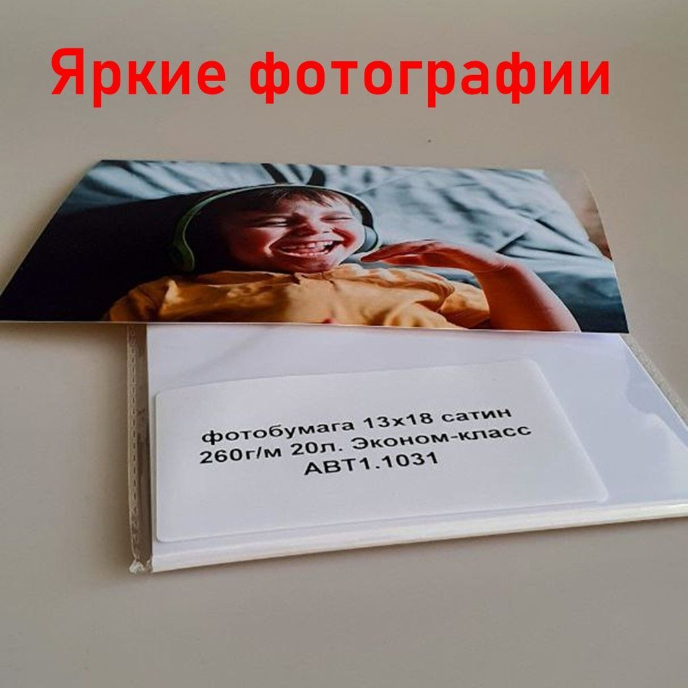 Фотобумага Сатин формат 13х18 плотность бумаги 260 г/м,20 листов в экономичной упаковке